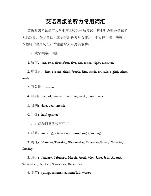 英语四级的听力常用词汇
