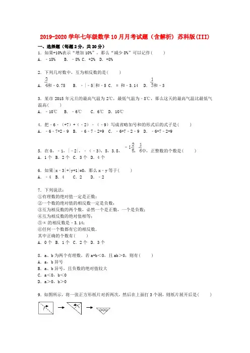 2019-2020学年七年级数学10月月考试题(含解析) 苏科版(III)