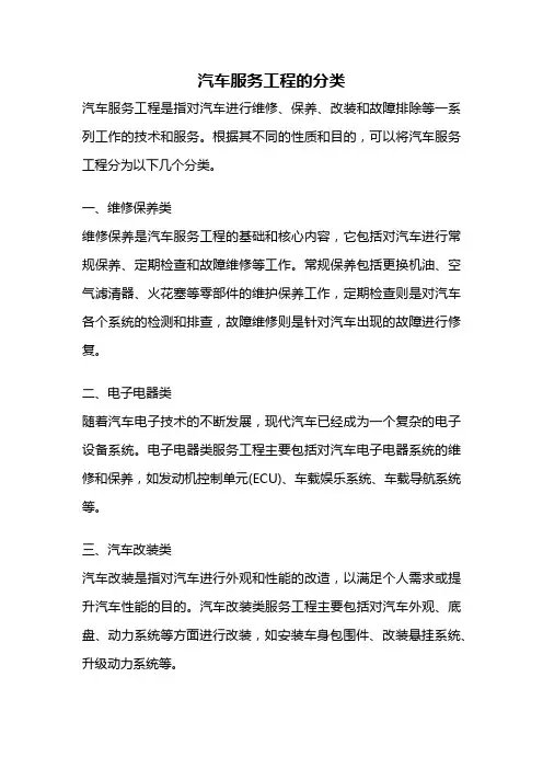 汽车服务工程的分类