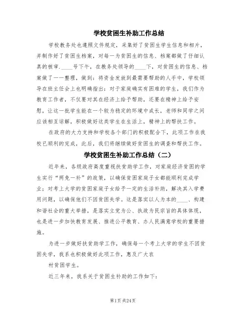 学校贫困生补助工作总结(6篇)