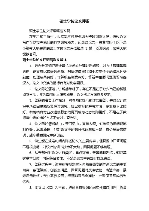 硕士学位论文评语精选5篇
