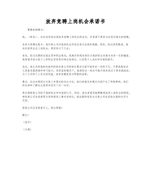 放弃竞聘上岗机会承诺书