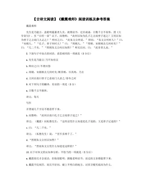 【古诗文阅读】《戴震难师》阅读训练及参考答案