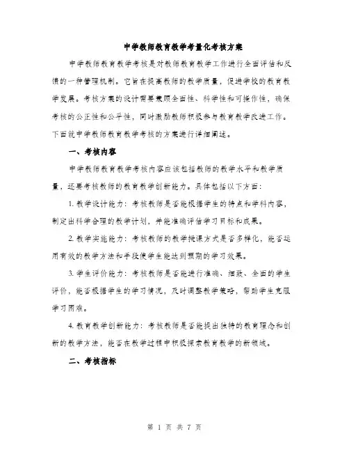 中学教师教育教学考量化考核方案(二篇)