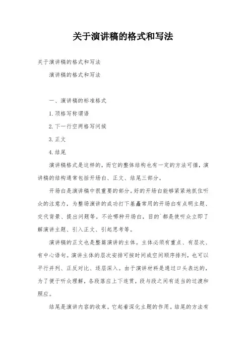 关于演讲稿的格式和写法