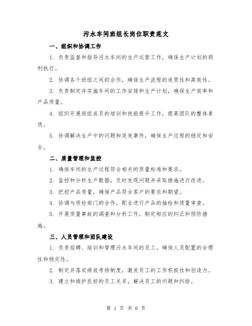 污水车间班组长岗位职责范文（3篇）