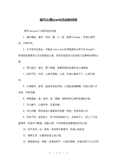 描写心理活动的词语