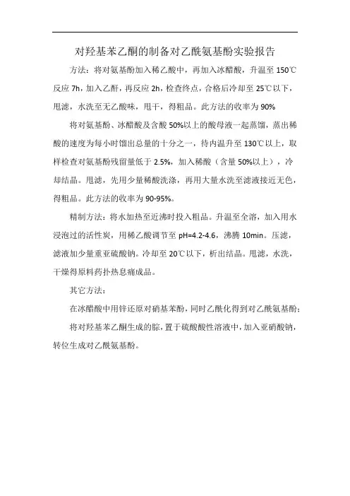 对羟基苯乙酮的制备对乙酰氨基酚实验报告