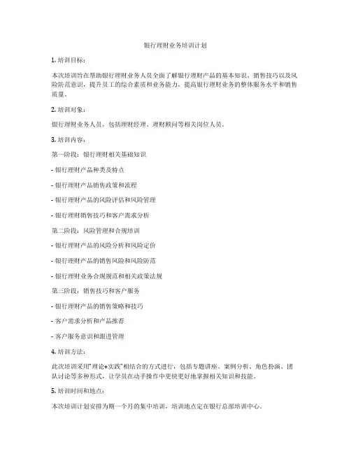 银行理财业务培训计划