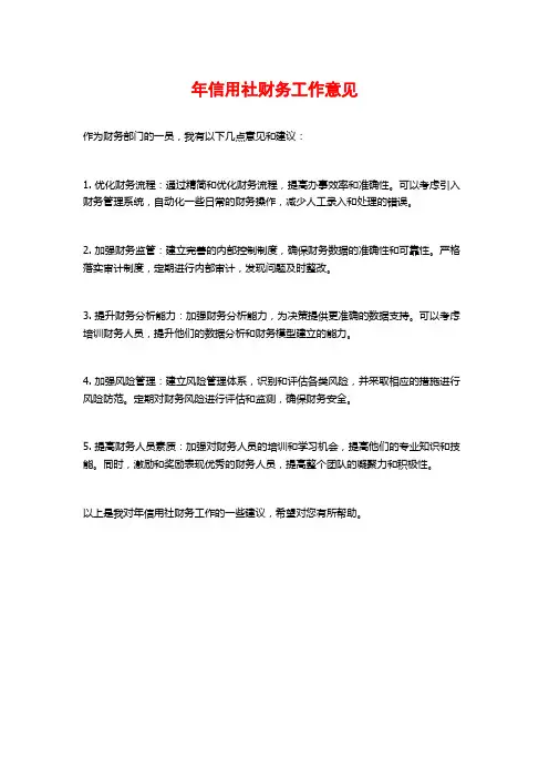 年信用社财务工作意见