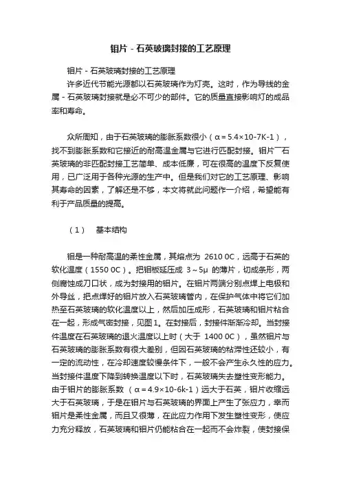 钼片－石英玻璃封接的工艺原理