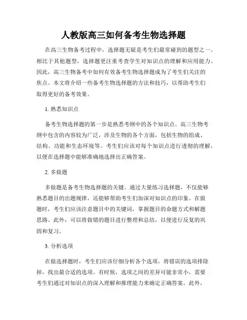 人教版高三如何备考生物选择题