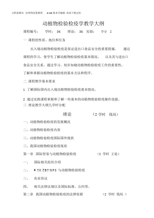 动植物检验检疫学教学大纲