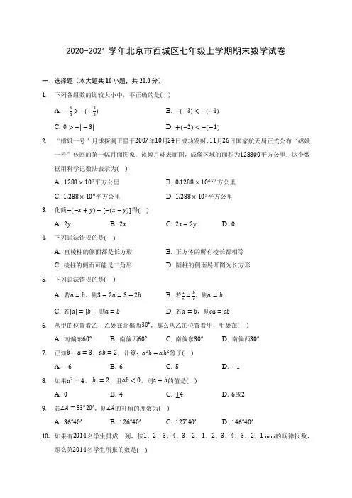 2020-2021学年北京市西城区七年级上学期期末数学试卷(附解析)