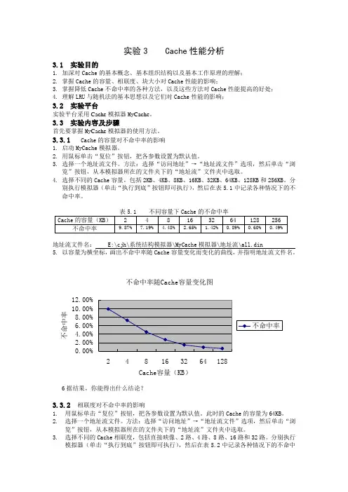 实验3    Cache性能分析