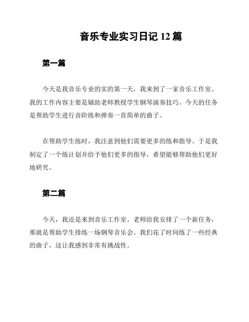 音乐专业实习日记12篇