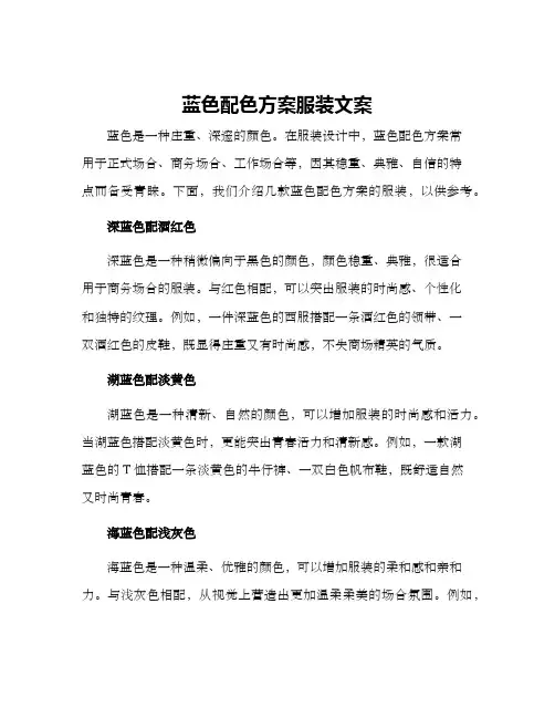 蓝色配色方案服装文案
