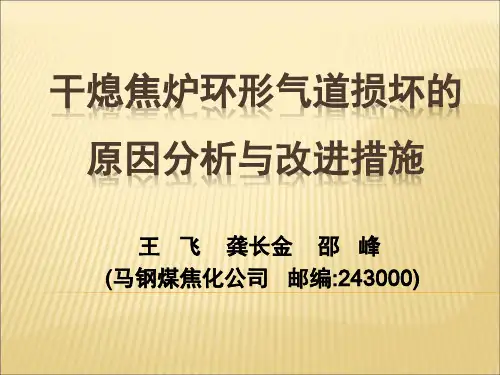 @干熄焦炉环形气道损坏的原因分析与改进措施