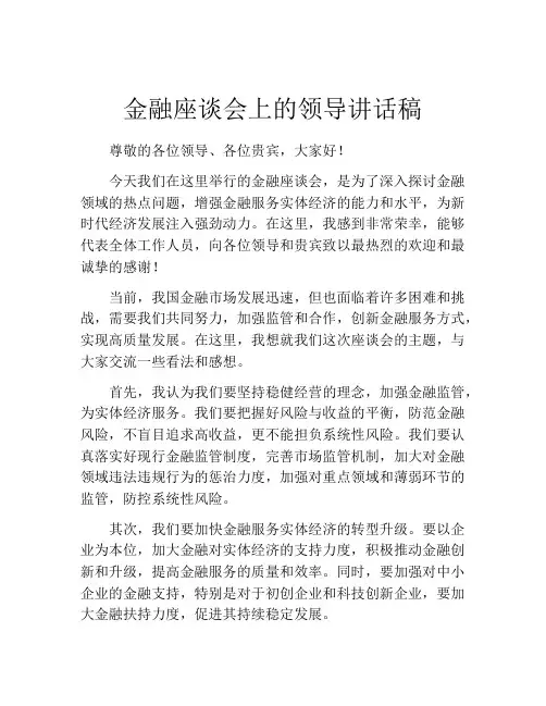 金融座谈会上的领导讲话稿