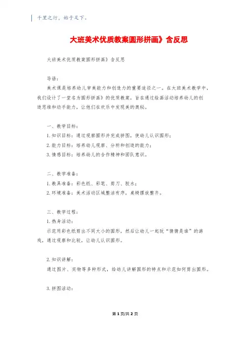 大班美术优质教案《圆形拼画》含反思