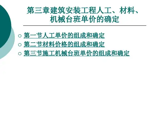 建筑安装工程人工材料机械台班单价的确定