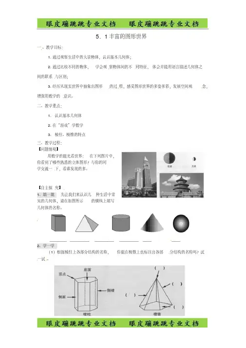 七年级数学上册第5章走进图形世界5.1丰富的图形世界1苏科版1