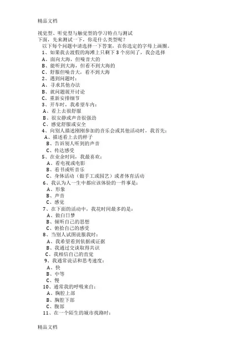 最新视觉型听觉型与触觉型测试与分析