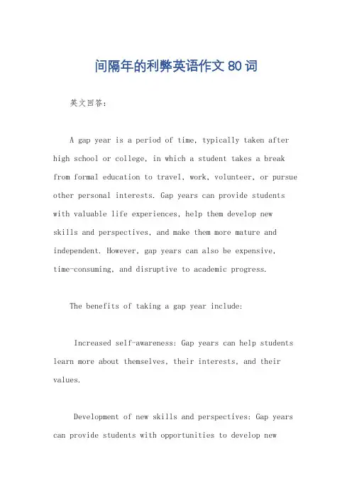 间隔年的利弊英语作文80词