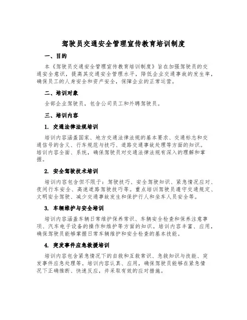 驾驶员交通安全管理宣传教育培训制度