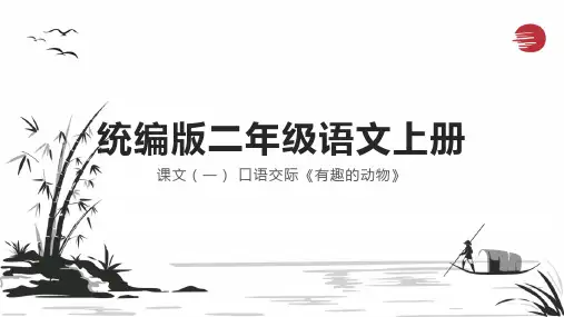 口语交际：有趣的动物ppt课件