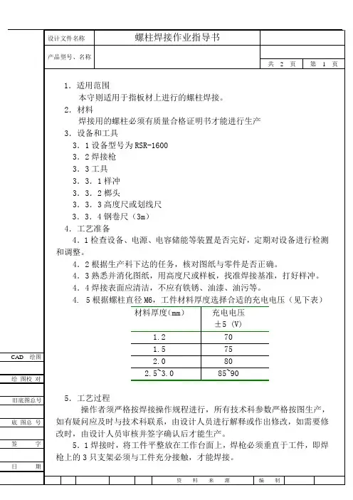 螺柱焊接作业指导书