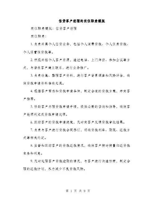信贷客户经理的岗位职责模版(五篇)