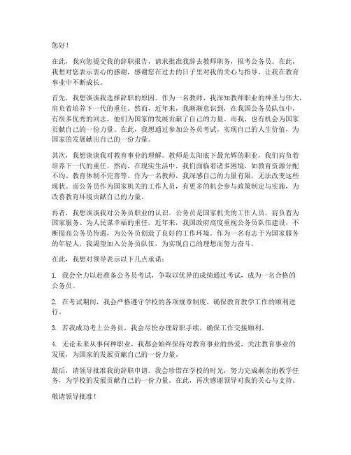 教师考上公务员的辞职报告