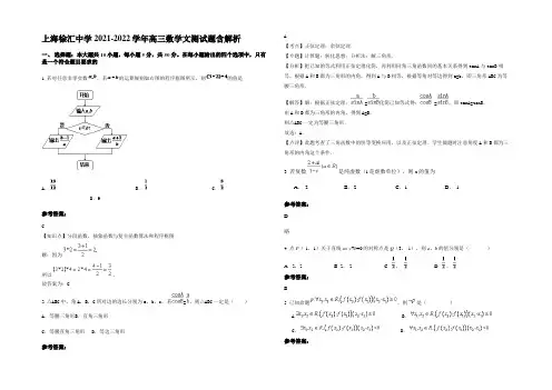 上海徐汇中学2021-2022学年高三数学文测试题含解析