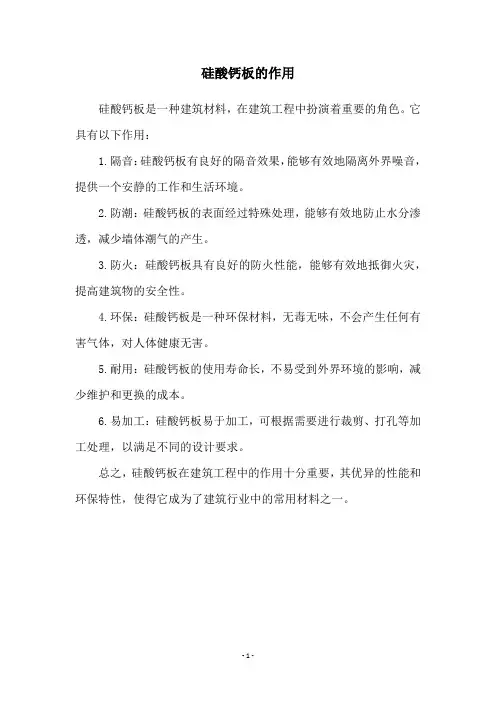 硅酸钙板的作用