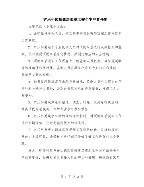 矿压科顶板离层观测工安全生产责任制