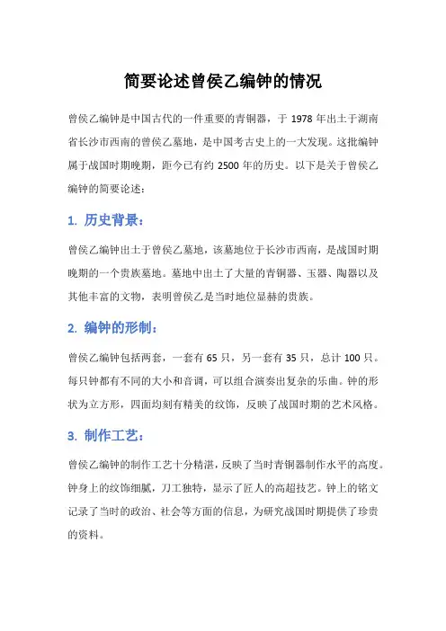 简要论述曾侯乙编钟的情况