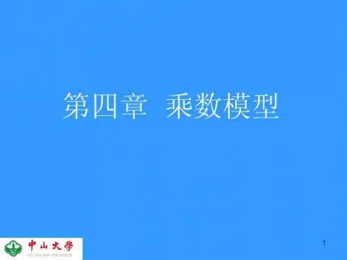讲义5乘数模型