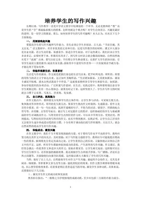 浅谈如何培养学生的写作兴趣