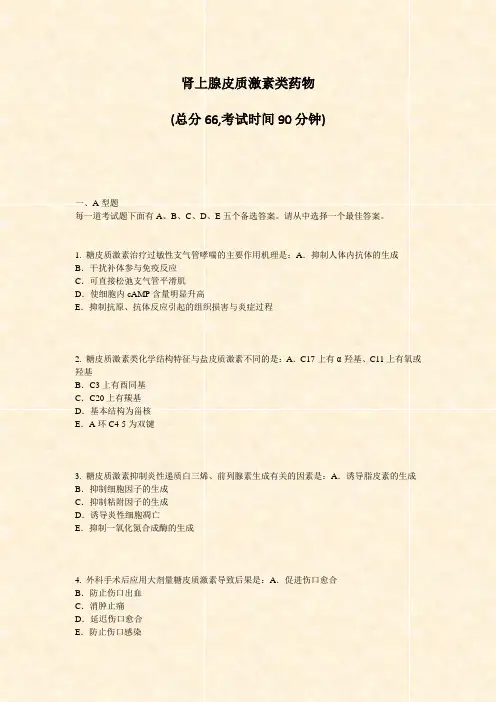 肾上腺皮质激素类药物_真题-无答案
