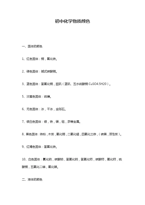 初中化学物质的颜色