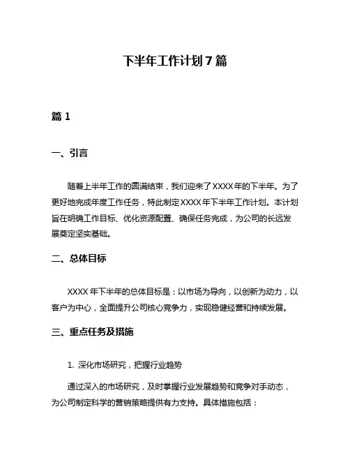 下半年工作计划7篇