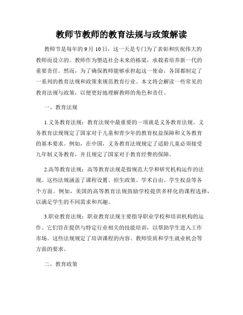 教师节教师的教育法规与政策解读
