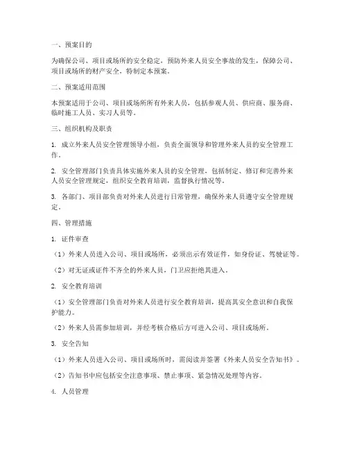外来人员安全管理预案