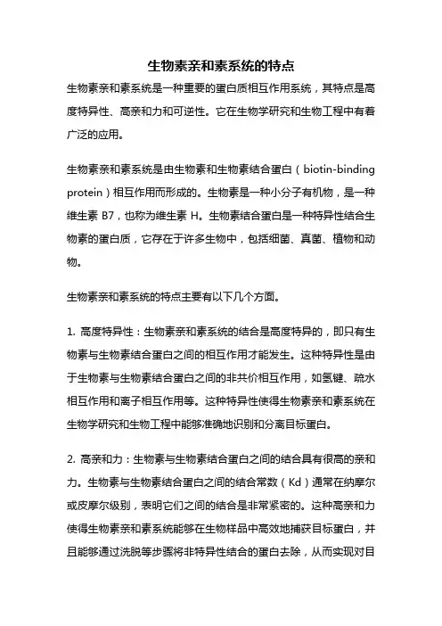 生物素亲和素系统的特点
