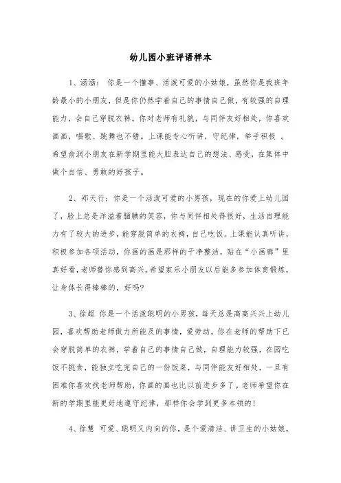 幼儿园小班评语样本(5篇)