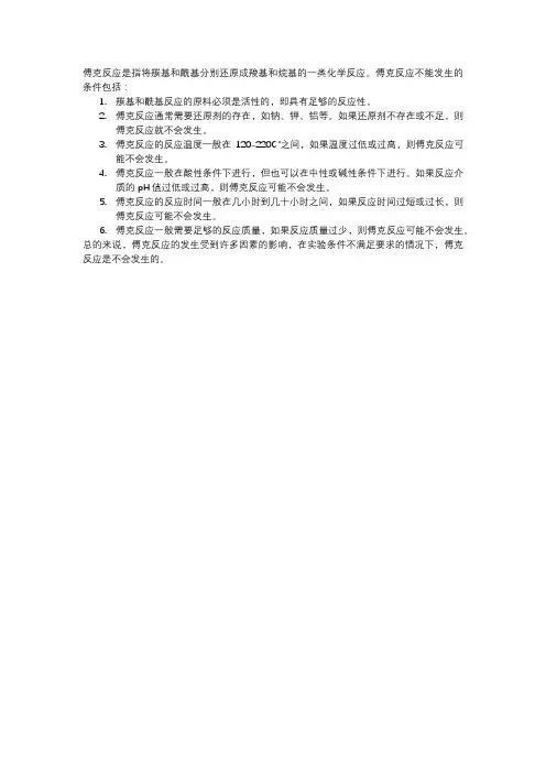 不能发生傅克反应酰基化的条件