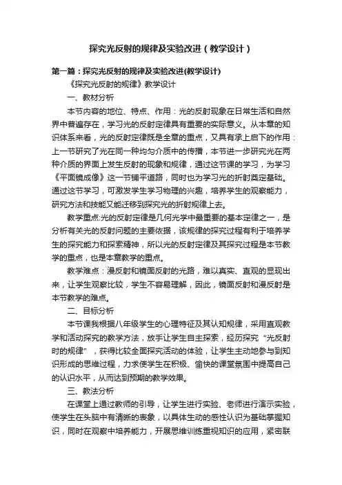 探究光反射的规律及实验改进（教学设计）