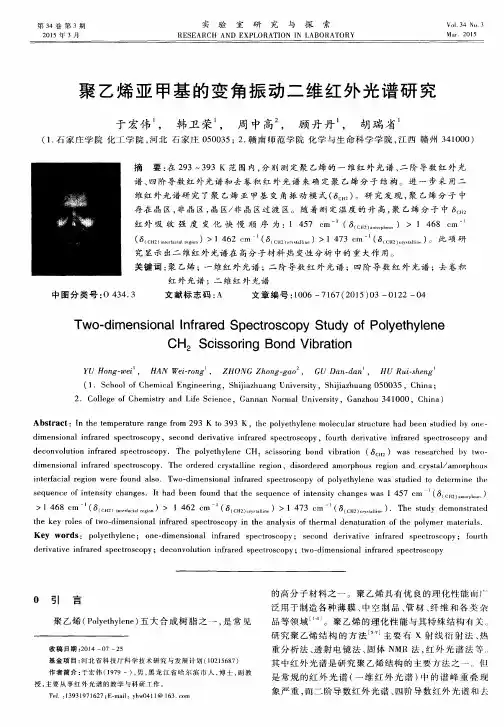 聚乙烯亚甲基的变角振动二维红外光谱研究