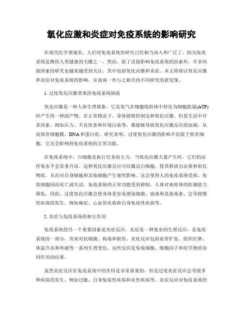 氧化应激和炎症对免疫系统的影响研究